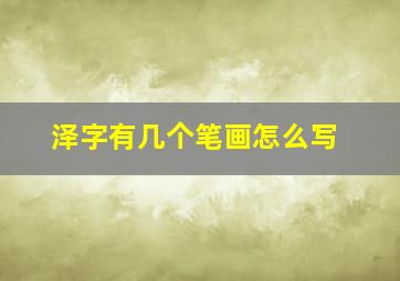 泽字有几个笔画怎么写