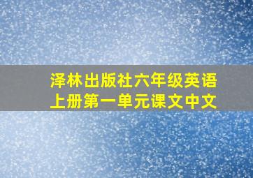 泽林出版社六年级英语上册第一单元课文中文