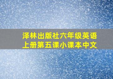 泽林出版社六年级英语上册第五课小课本中文