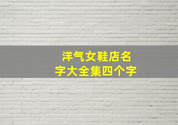 洋气女鞋店名字大全集四个字