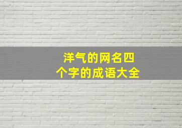 洋气的网名四个字的成语大全