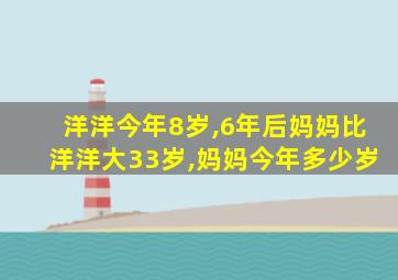 洋洋今年8岁,6年后妈妈比洋洋大33岁,妈妈今年多少岁