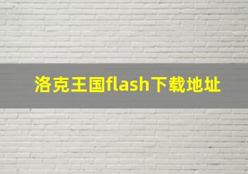 洛克王国flash下载地址