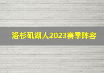 洛杉矶湖人2023赛季阵容