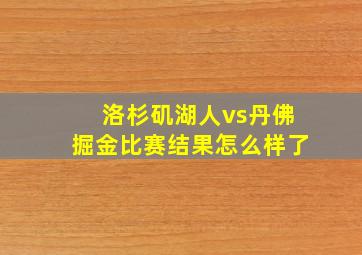 洛杉矶湖人vs丹佛掘金比赛结果怎么样了