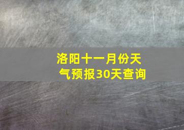 洛阳十一月份天气预报30天查询