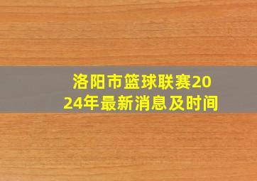 洛阳市篮球联赛2024年最新消息及时间