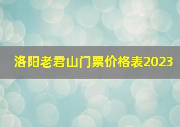 洛阳老君山门票价格表2023