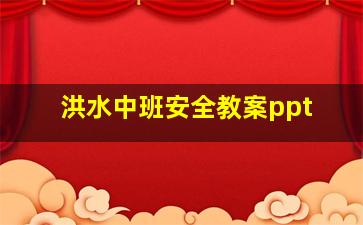 洪水中班安全教案ppt