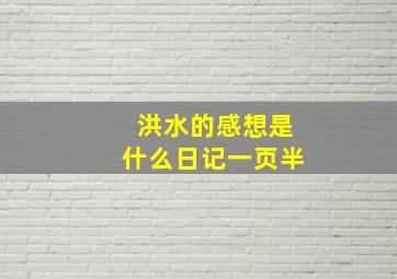 洪水的感想是什么日记一页半