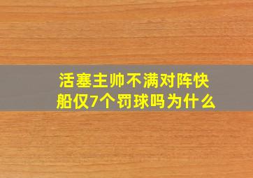 活塞主帅不满对阵快船仅7个罚球吗为什么