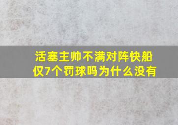 活塞主帅不满对阵快船仅7个罚球吗为什么没有