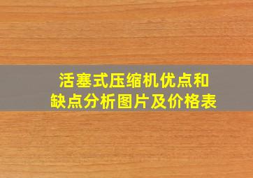 活塞式压缩机优点和缺点分析图片及价格表