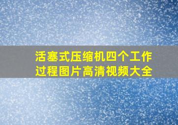 活塞式压缩机四个工作过程图片高清视频大全