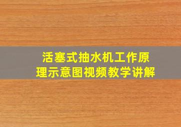 活塞式抽水机工作原理示意图视频教学讲解