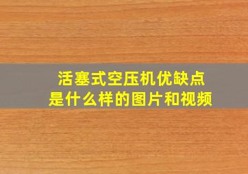 活塞式空压机优缺点是什么样的图片和视频