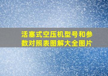 活塞式空压机型号和参数对照表图解大全图片