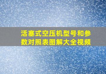 活塞式空压机型号和参数对照表图解大全视频