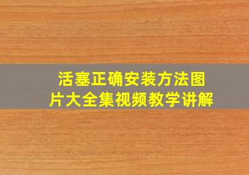 活塞正确安装方法图片大全集视频教学讲解