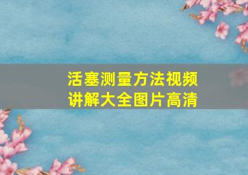 活塞测量方法视频讲解大全图片高清