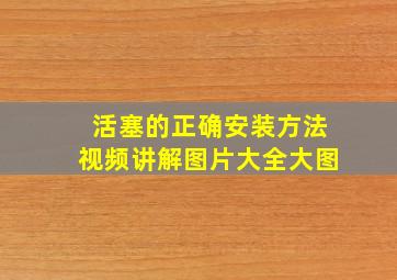 活塞的正确安装方法视频讲解图片大全大图