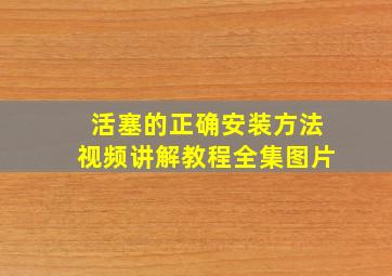 活塞的正确安装方法视频讲解教程全集图片