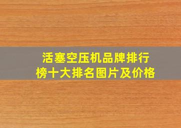 活塞空压机品牌排行榜十大排名图片及价格