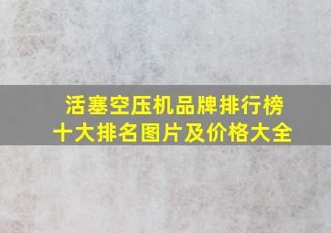 活塞空压机品牌排行榜十大排名图片及价格大全