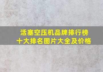 活塞空压机品牌排行榜十大排名图片大全及价格