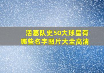 活塞队史50大球星有哪些名字图片大全高清