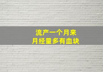 流产一个月来月经量多有血块