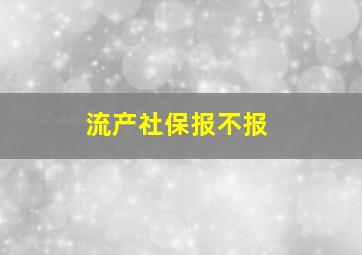 流产社保报不报