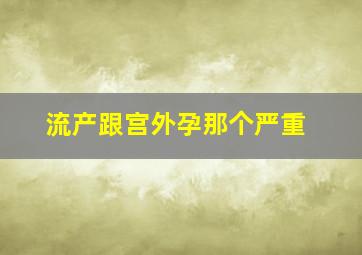 流产跟宫外孕那个严重