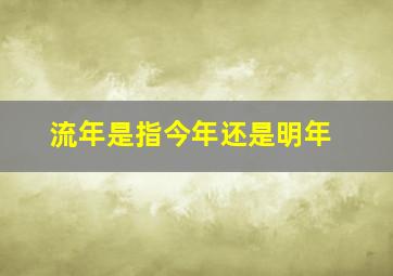 流年是指今年还是明年