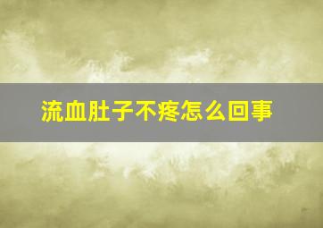 流血肚子不疼怎么回事