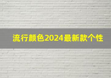 流行颜色2024最新款个性