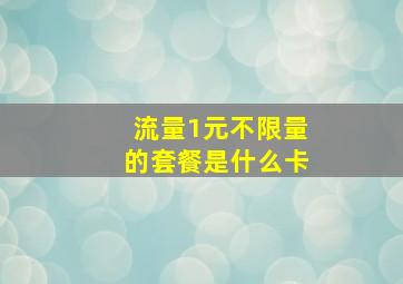 流量1元不限量的套餐是什么卡