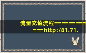 流量充值流程============http://81.71.1