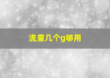 流量几个g够用