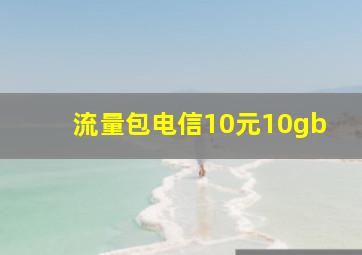 流量包电信10元10gb