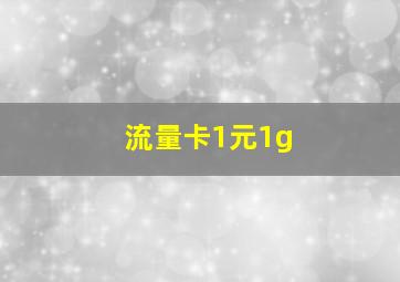 流量卡1元1g