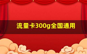 流量卡300g全国通用