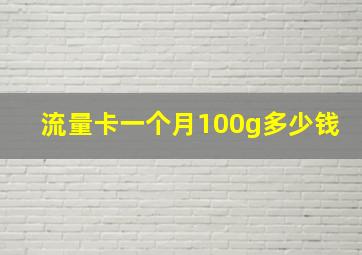 流量卡一个月100g多少钱