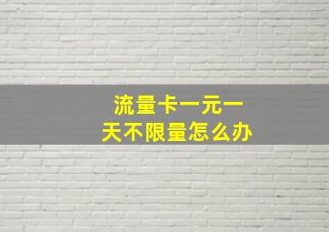 流量卡一元一天不限量怎么办