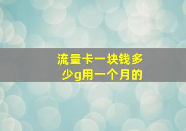 流量卡一块钱多少g用一个月的