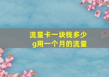 流量卡一块钱多少g用一个月的流量