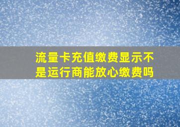 流量卡充值缴费显示不是运行商能放心缴费吗