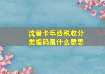 流量卡年费税收分类编码是什么意思