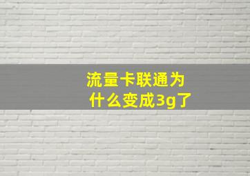 流量卡联通为什么变成3g了