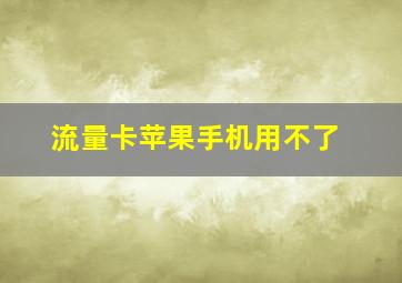 流量卡苹果手机用不了